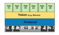 比特APP使用教程：新手必