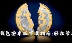 2023年比特派钱包安卓版下